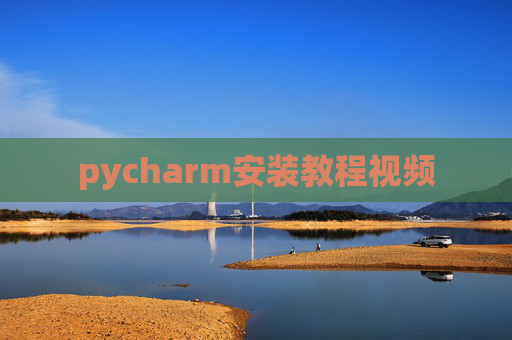 pycharm安装教程视频